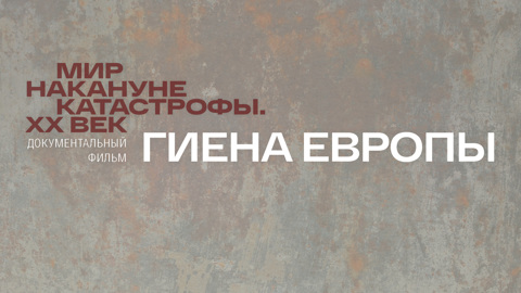 Гиена Европы
