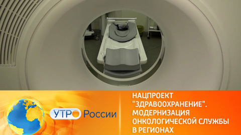 Модернизация онкологической службы в регионах
