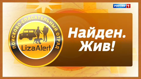 Документальный фильм "Найден. Жив!"