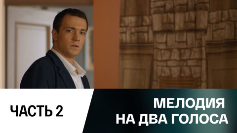 Часть 2
