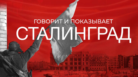 Телемарафон "Говорит и показывает Сталинград". 2 февраля 2023. Часть 1