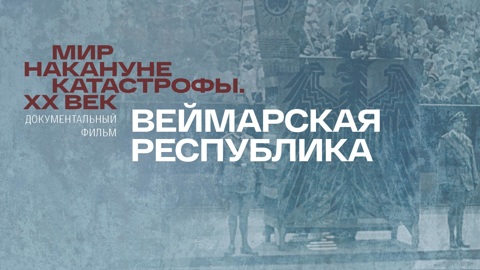Веймарская республика