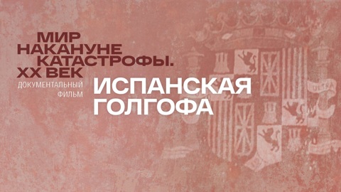 Испанская Голгофа