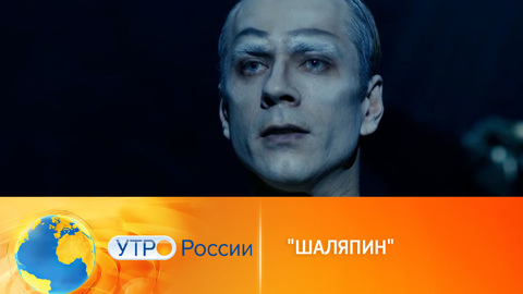 Не пропустите премьеру многосерийной драмы "Шаляпин"