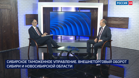 О работе таможенной службы поговорили в Новосибирске