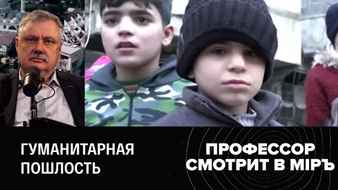 Помощь Сирии и лицемерие Запада. Эфир от 12.02.2023