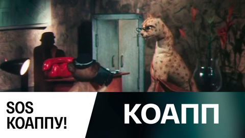 SOS КОАППу!
