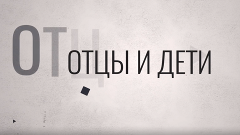 Премьера новых фильмов из цикла "Отцы и дети" на телеканале "Россия – Культура"