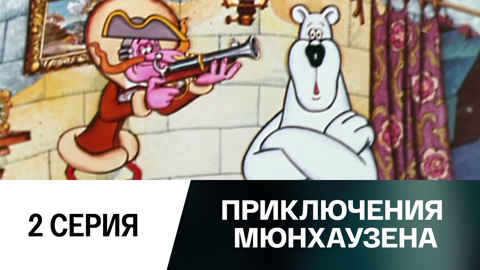 Меткий выстрел