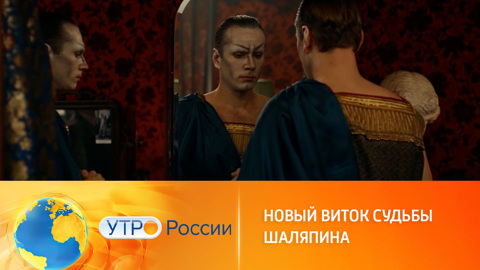 Новые серии грандиозного телефильма "Шаляпин" (сюжет программы "Утро России")