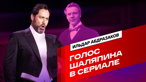Ильдар Абдразаков. Голос Шаляпина в сериале