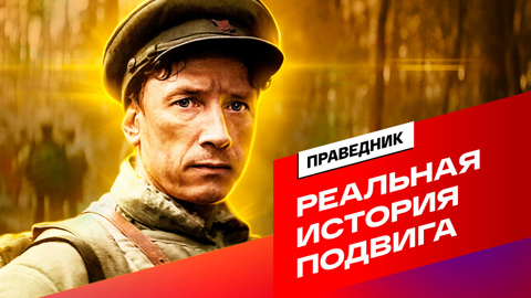 "Праведник". Реальная история подвига Николая Киселеева