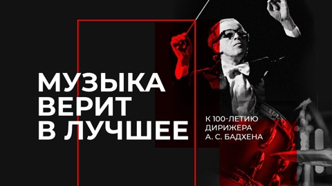 Фестиваль "Музыка верит в лучшее. К 100-летию со дня рождения дирижера Бадхена" стартует сегодня в Санкт-Петербурге