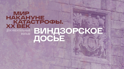 Виндзорское досье