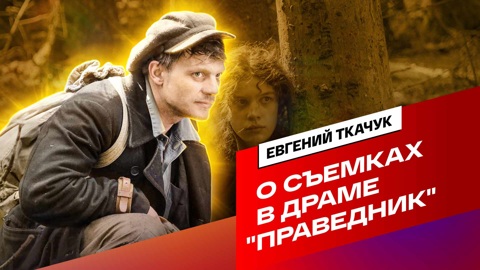 Евгений Ткачук рассказал о съемках в "Праведнике"