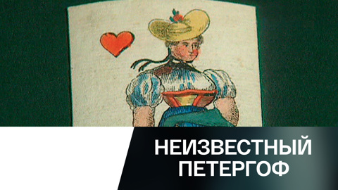 Игра с судьбой