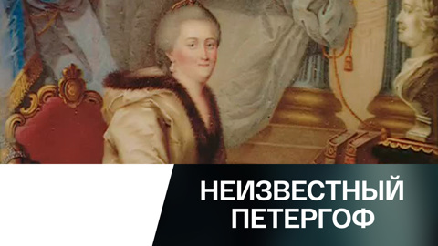 Бегство Екатерины