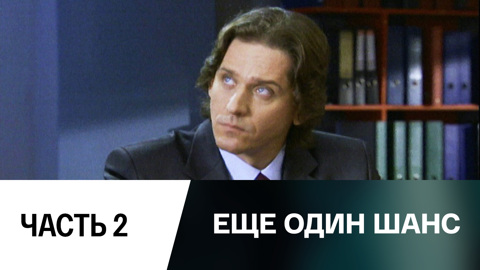 Часть 2