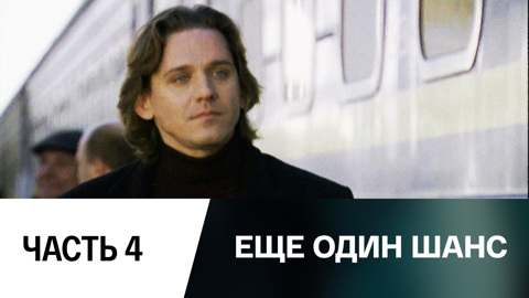 Часть 4