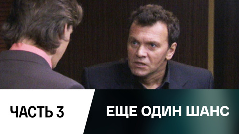 Часть 3