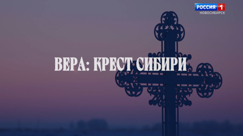 Вера: крест Сибири