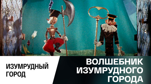 Изумрудный город