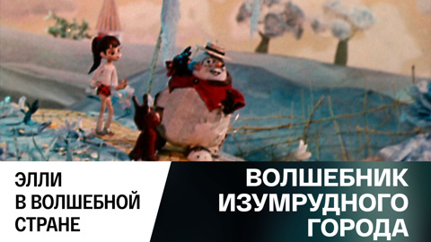Элли в волшебной стране