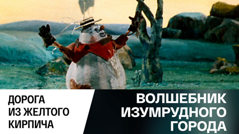 Дорога из желтого кирпича