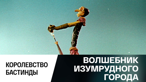 Королевство Бастинды