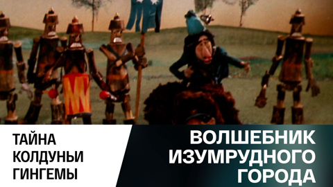 Тайна колдуньи Гингемы