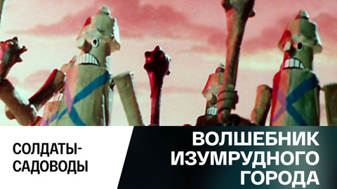 Солдаты-садоводы