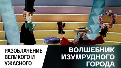 Разоблачение Великого и Ужасного