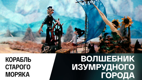 Корабль старого моряка