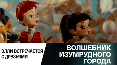 Элли встречается с друзьями