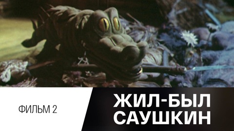 Фильм 2