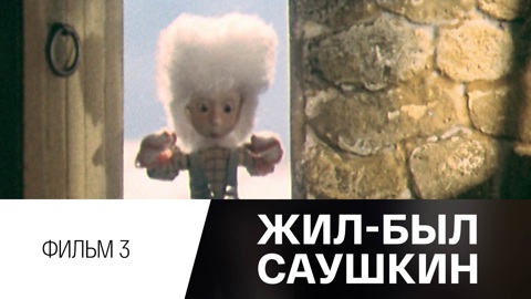 Фильм 3