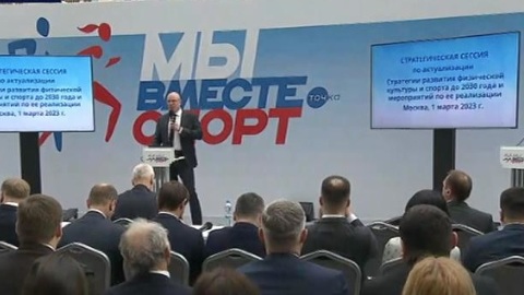 Форум "Мы вместе. Спорт" стартовал в Москве