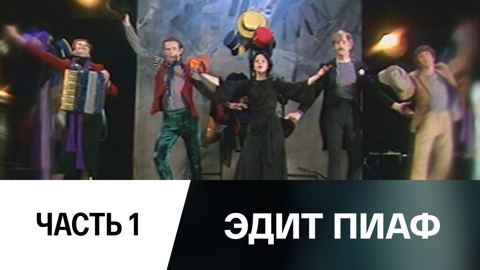 Спектакль. Часть 1