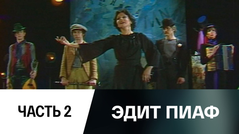 Спектакль. Часть 2
