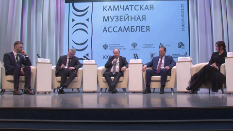 Всероссийская музейная Ассамблея проходит в Петропавловске-Камчатском