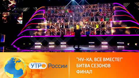 Финал вокальной битвы "Ну-ка, все вместе!"