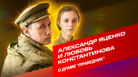 Александр Яценко и Любовь Константинова о военной драме "Праведник"