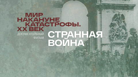 Странная война