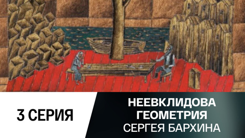 3-я серия