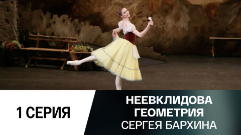 1-я серия