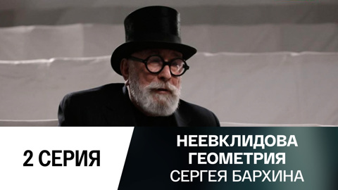 2-я серия