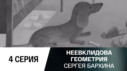 4-я серия