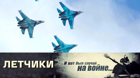 Летчики
