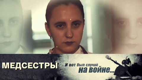 Медсестры