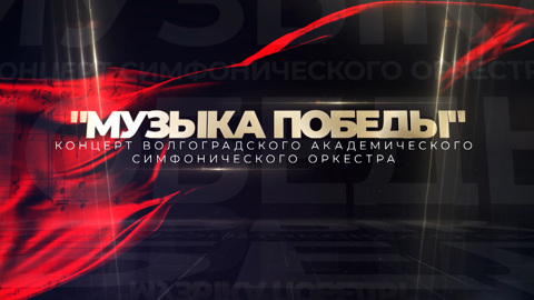 Концерт Волгоградского академического симфонического оркестра "Музыка Победы". 19 ноября 2022